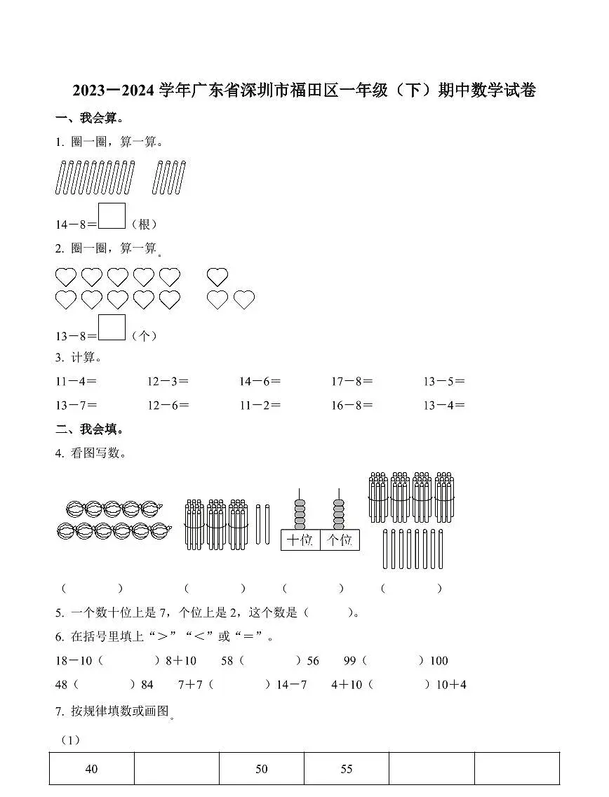 广东省深圳市福田区2023-2024学年一年级下册期中测试数学试卷第1页