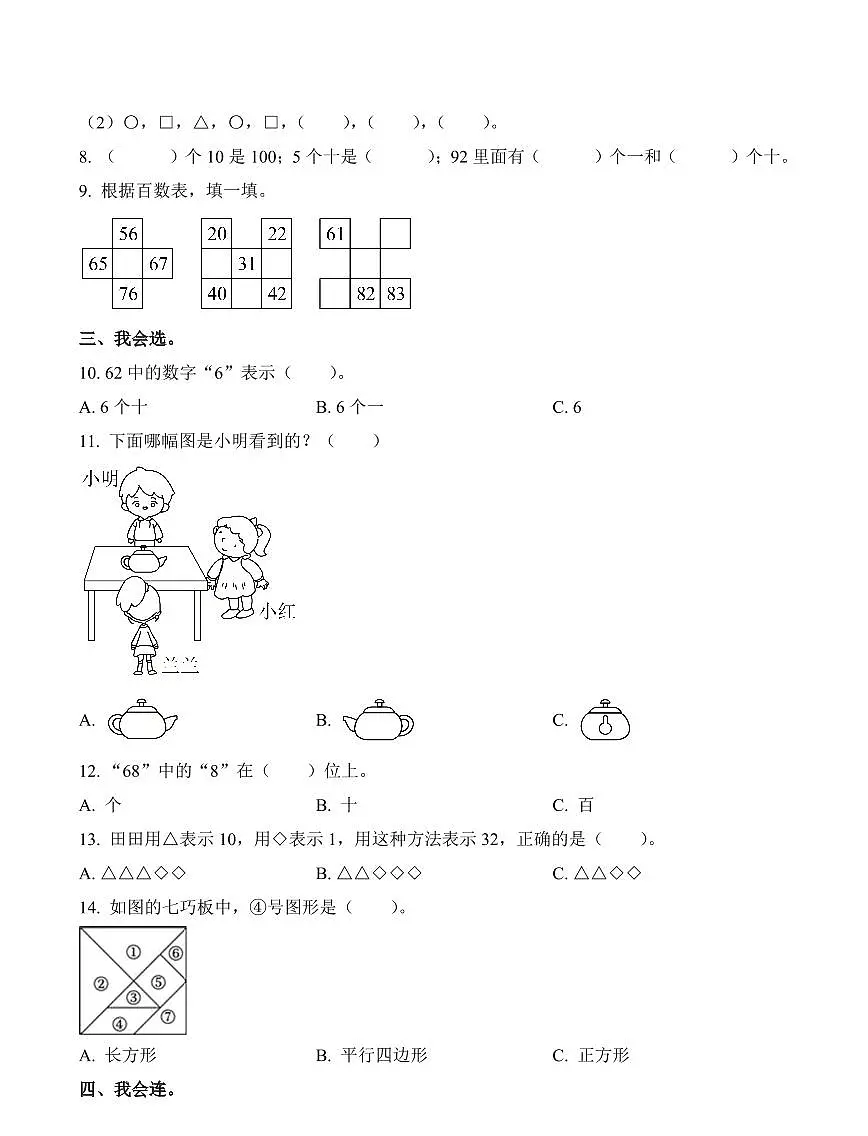 广东省深圳市福田区2023-2024学年一年级下册期中测试数学试卷第2页