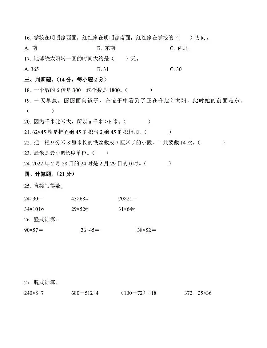 河北省邢台市任泽区2023-2024学年三年级下册期中素养测评数学试卷第2页