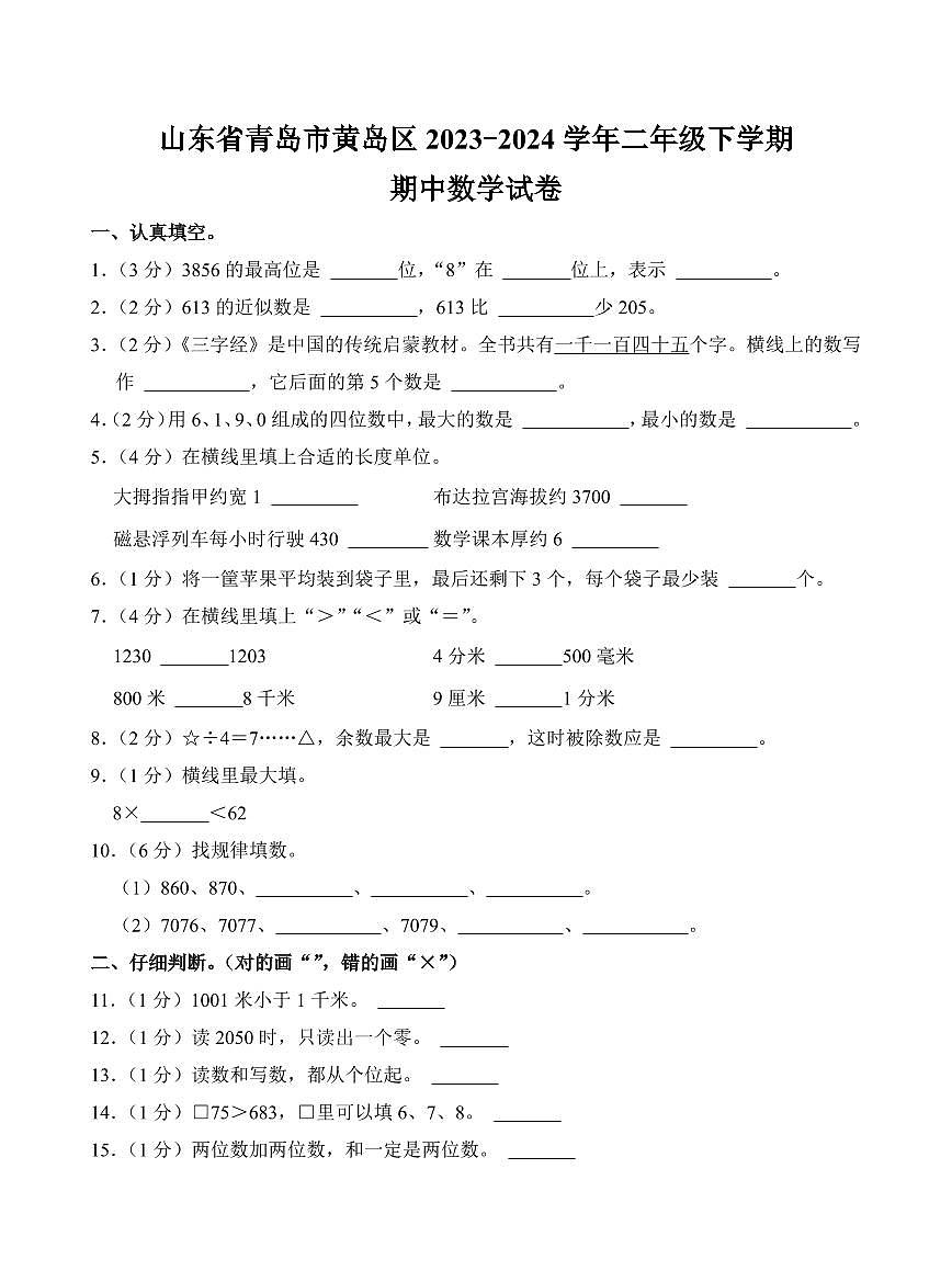 山东省青岛市黄岛区2023-2024学年二年级下学期期中数学试卷第1页
