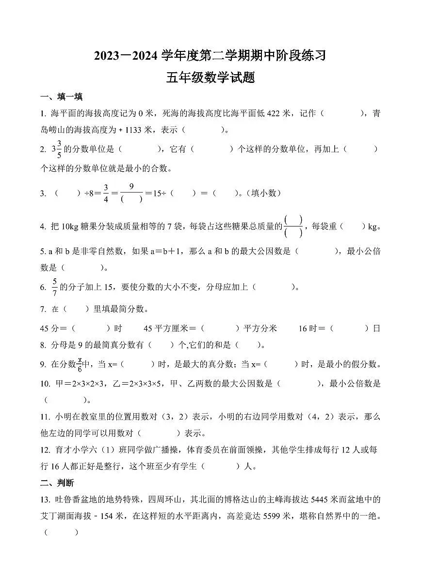 山东省青岛市市北区2023-2024学年五年级下册期中测试数学试卷第1页