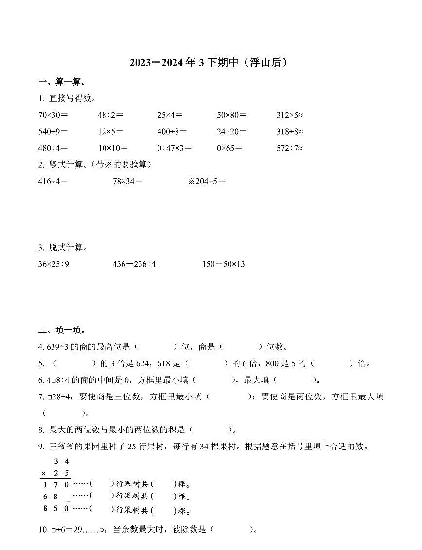 山东省青岛市市北区浮山后片区2023-2024学年三年级下册期中考试数学试卷第1页