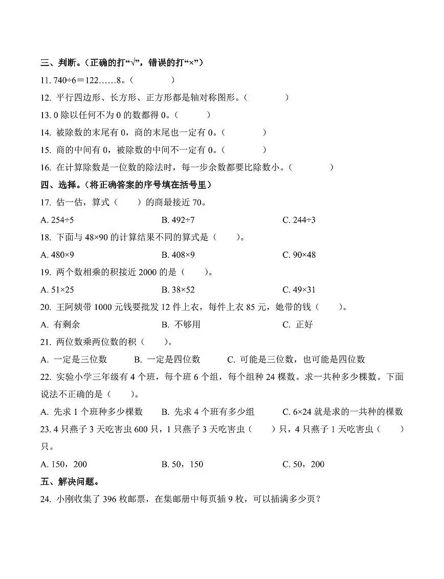 山东省青岛市市北区浮山后片区2023-2024学年三年级下册期中考试数学试卷第2页