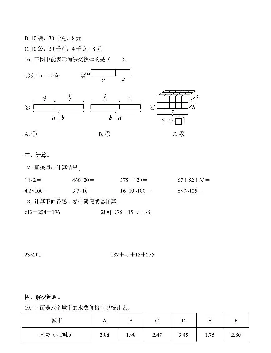 广东省广州市2023-2024学年四年级下册期中考试数学试卷第3页