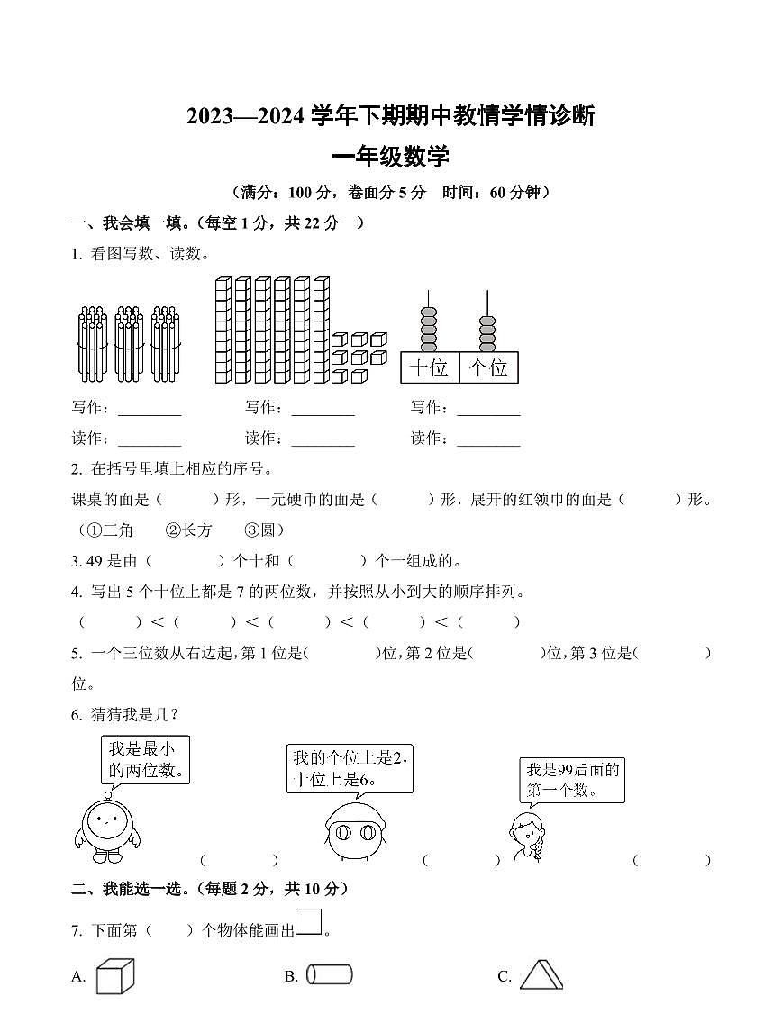 河南省三门峡市陕州区2023-2024学年一年级下册期中教情学情诊断数学试卷第1页