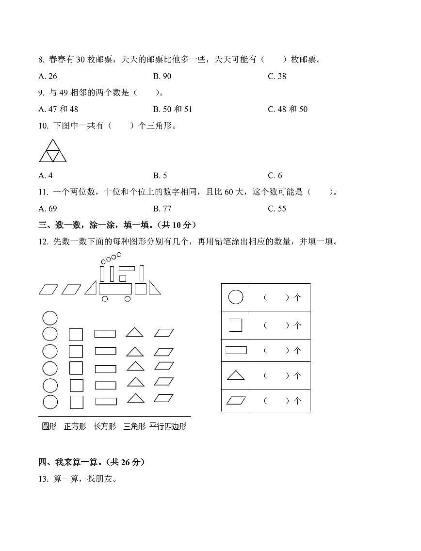 河南省三门峡市陕州区2023-2024学年一年级下册期中教情学情诊断数学试卷第2页