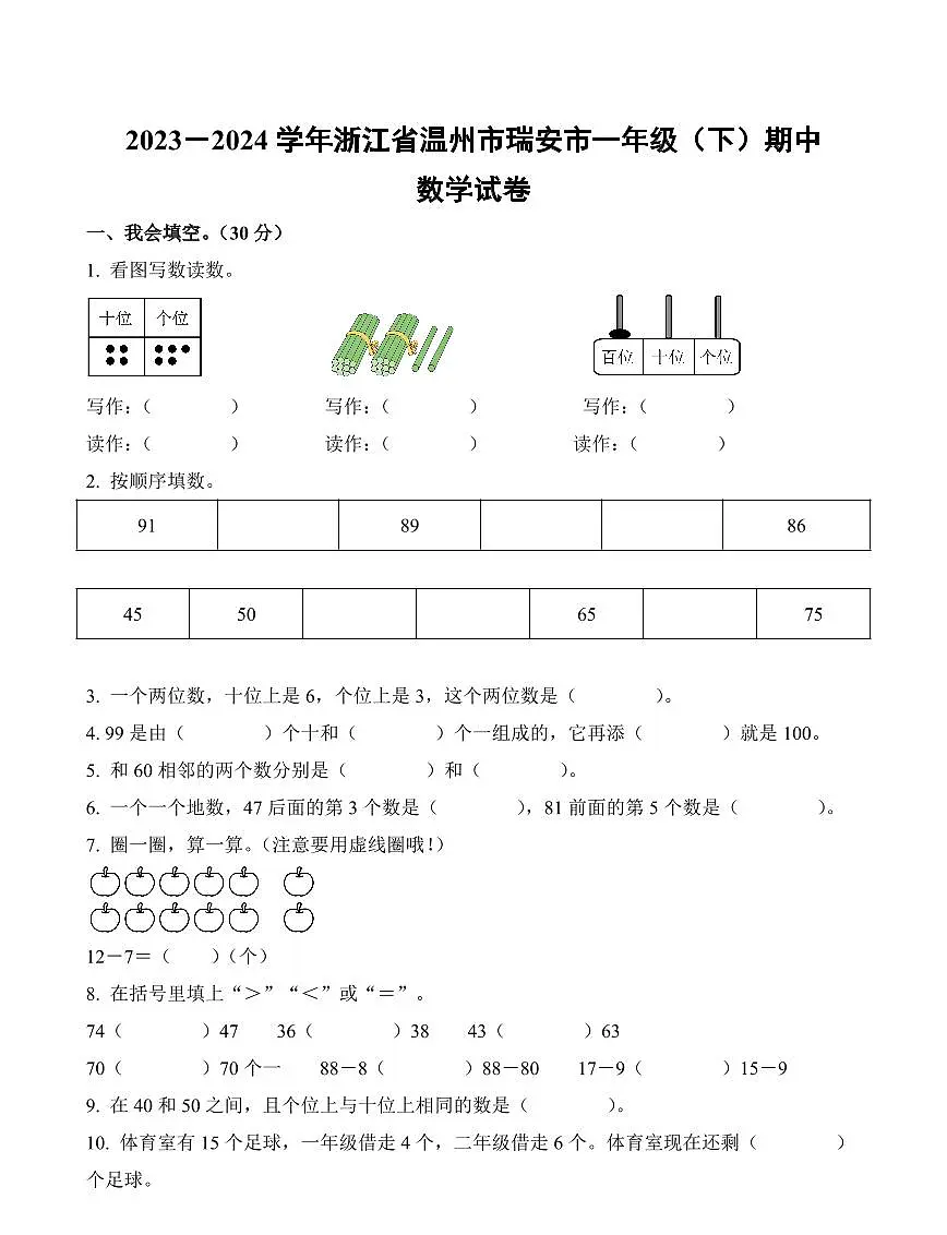 浙江省温州市瑞安市2023-2024学年一年级下册期中测试数学试卷第1页