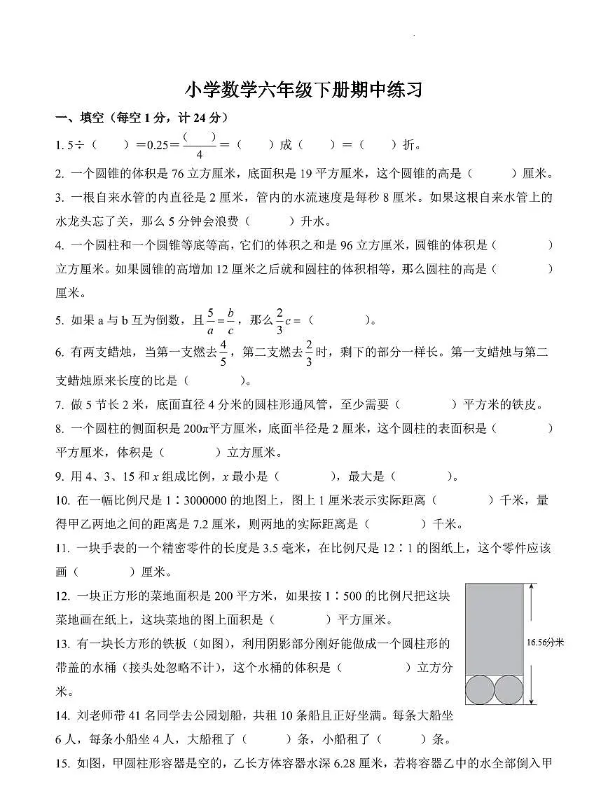 江苏省南京市江宁区中心小学2023-2024学年六年级下册期中测试数学试卷第1页
