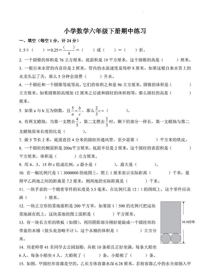 江苏省南京市江宁区中心小学2023-2024学年六年级下册期中测试数学试卷第1页