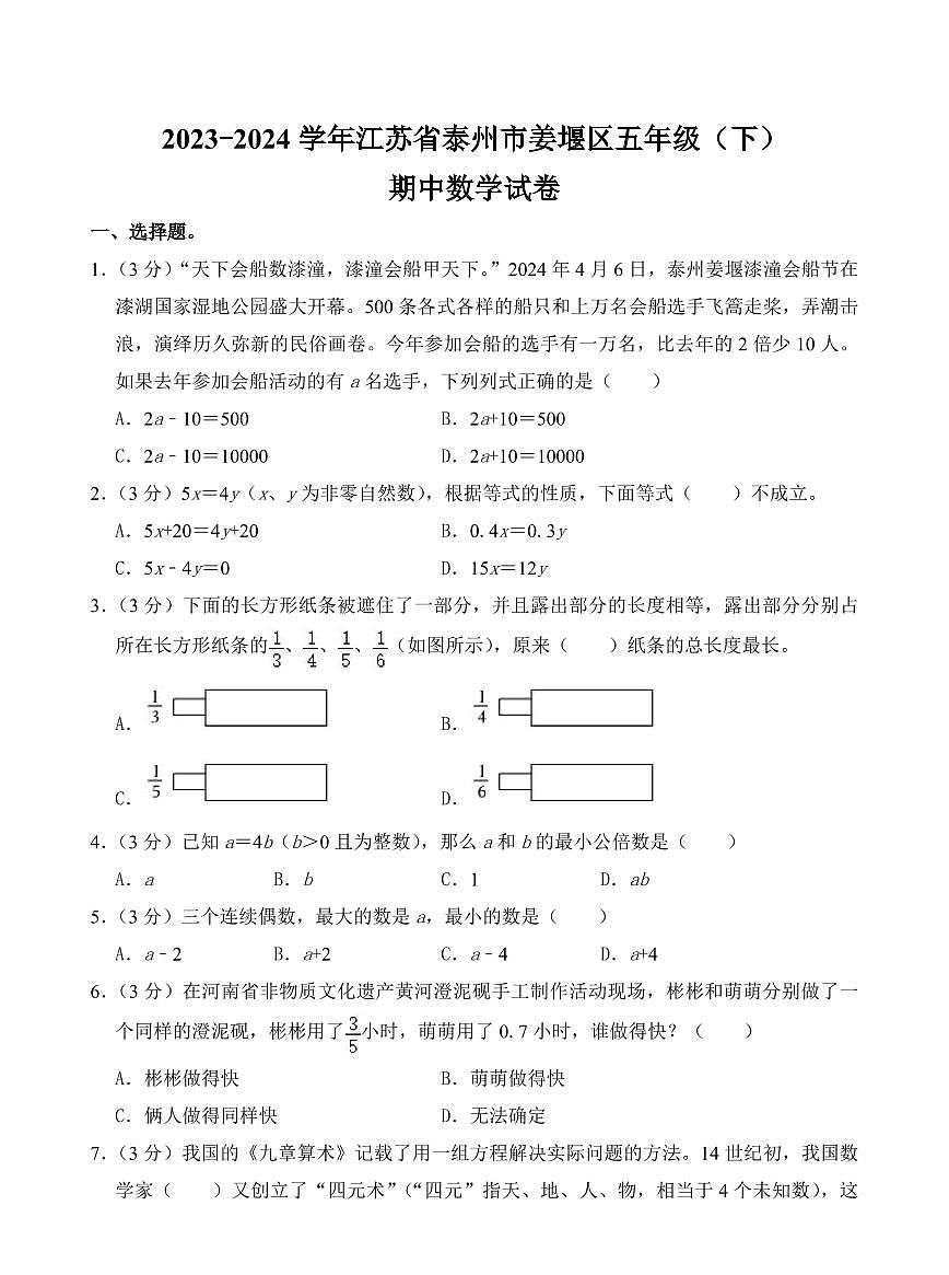 江蘇省泰州市姜堰區(qū)2023-2024學(xué)年五年級(jí)下學(xué)期期中數(shù)學(xué)試卷第1頁