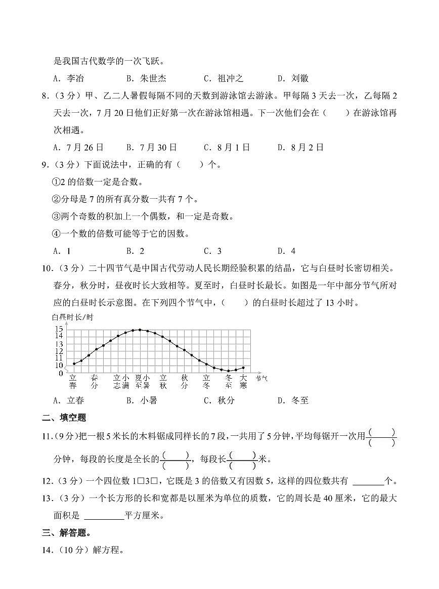 江蘇省泰州市姜堰區(qū)2023-2024學(xué)年五年級(jí)下學(xué)期期中數(shù)學(xué)試卷第2頁
