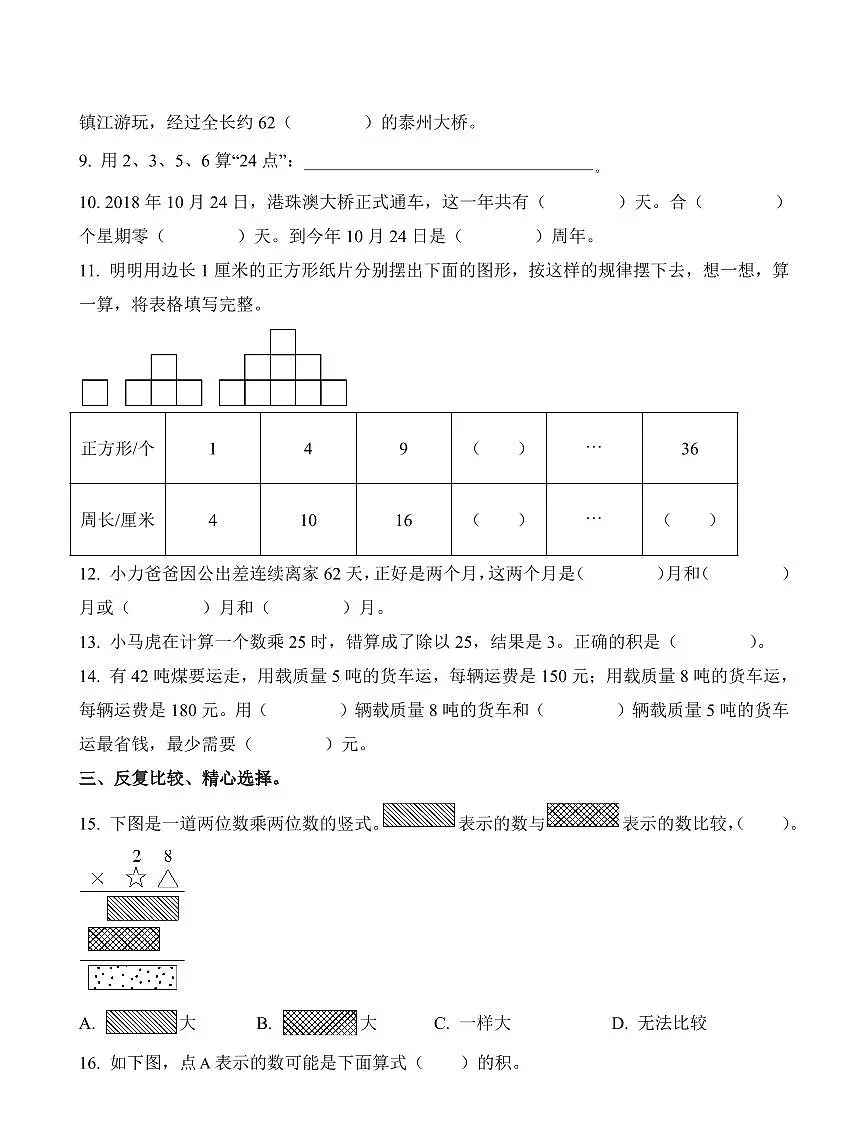江苏省泰州市兴化市2023-2024学年三年级下册期中考试数学试卷第2页