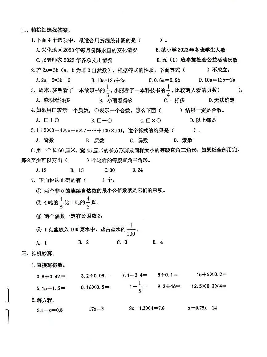 江苏省泰州市兴化市2023-2024学年五年级下学期期中数学试卷第2页