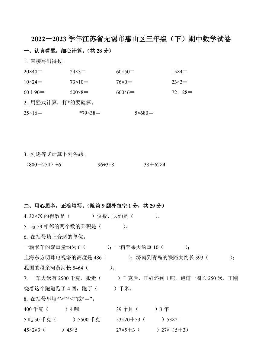 江苏省无锡市惠山区2022-2023学年三年级下册期中考试数学试卷第1页