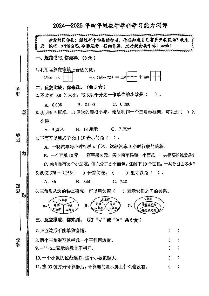 山东省枣庄市山亭区2024-2025学年第二学期期中测试四年级数学试卷第1页