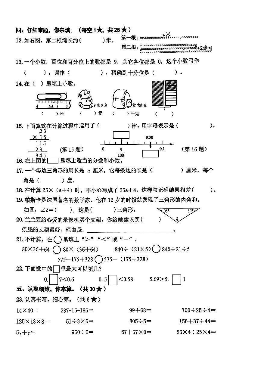 山东省枣庄市山亭区2024-2025学年第二学期期中测试四年级数学试卷第2页