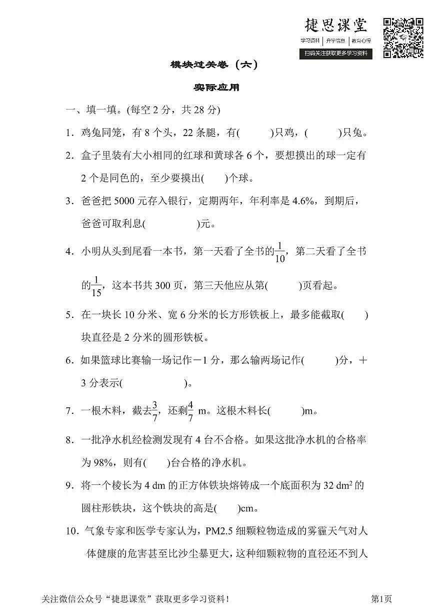 六年级下册数学北师大版模块过关卷6实际应用(含答案)第1页