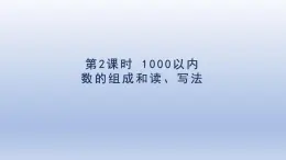 人教版（2024）二年級(jí)數(shù)學(xué)下冊(cè)第七單元萬(wàn)以內(nèi)數(shù)的認(rèn)識(shí)第2課時(shí)1000以內(nèi)的數(shù)的組成和讀寫法課件