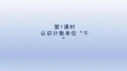 人教版（2024）二年級(jí)數(shù)學(xué)下冊(cè)第七單元萬(wàn)以內(nèi)數(shù)的認(rèn)識(shí)第1課時(shí)認(rèn)識(shí)計(jì)數(shù)單位“千”課件