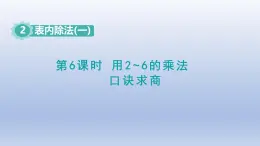 人教版（2024）二年級(jí)數(shù)學(xué)下冊(cè)第二單元表內(nèi)除法一2.6用2~6的乘法口訣求商課件