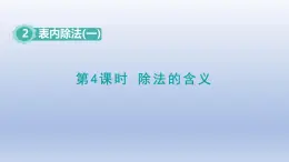 人教版（2024）二年級(jí)數(shù)學(xué)下冊(cè)第二單元表內(nèi)除法一2.4除法的含義課件