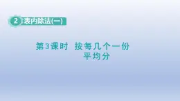 人教版（2024）二年級(jí)數(shù)學(xué)下冊(cè)第二單元表內(nèi)除法一2.3按每幾個(gè)一份平均分課件