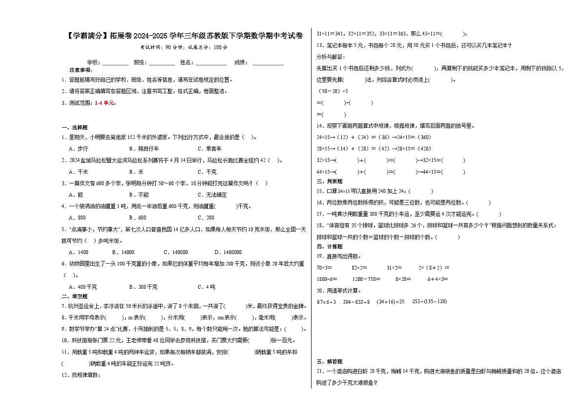 2024-2025学年三年级苏教版下学期数学期中(1-4单元)考试卷(拓展卷)(含解析)第1页