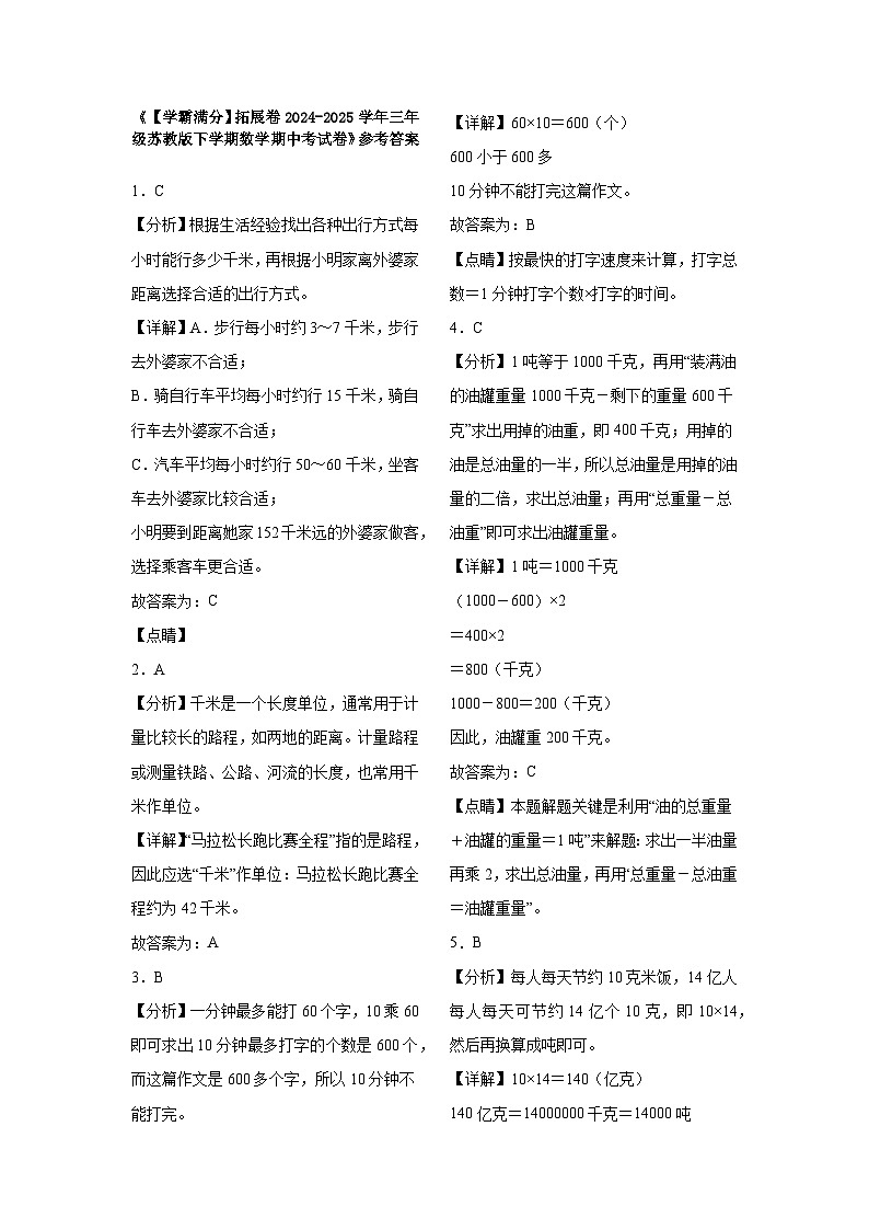 2024-2025学年三年级苏教版下学期数学期中(1-4单元)考试卷(拓展卷)(含解析)第3页