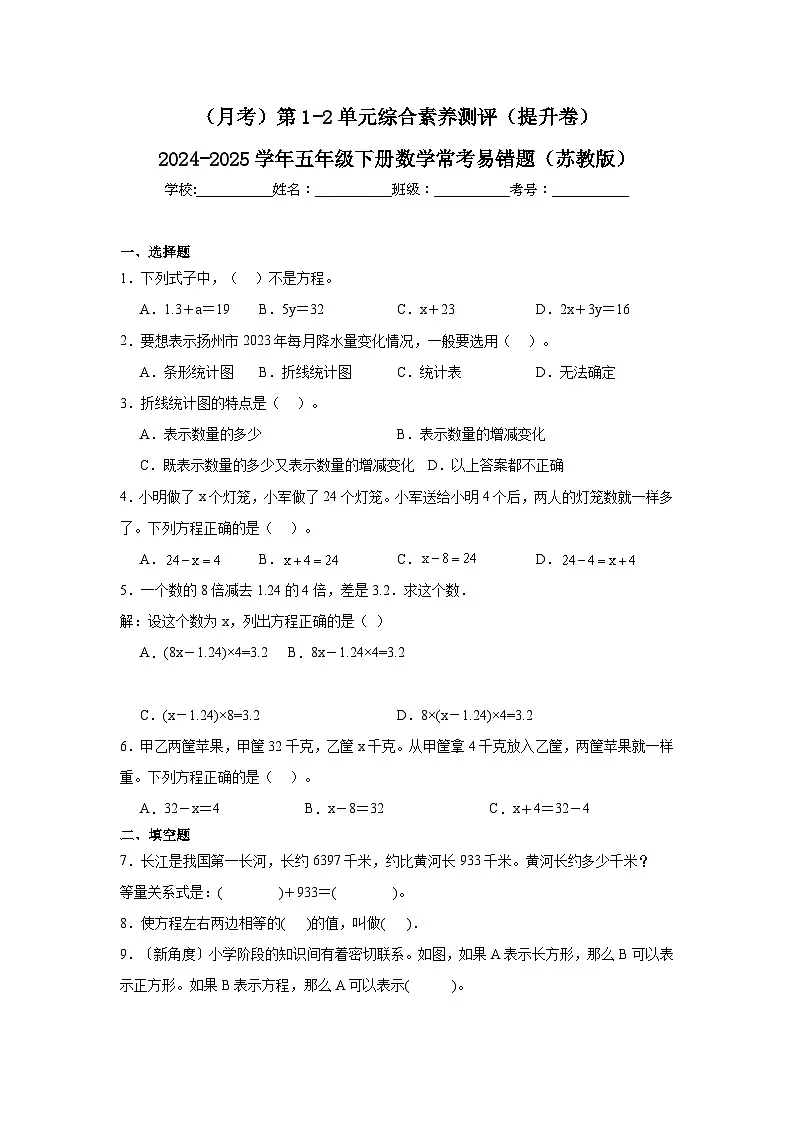 (月考)第1-2单元综合素养测评(提升卷)(含解析)-2024-2025学年五年级下册数学常考易错题(苏教版)第1页