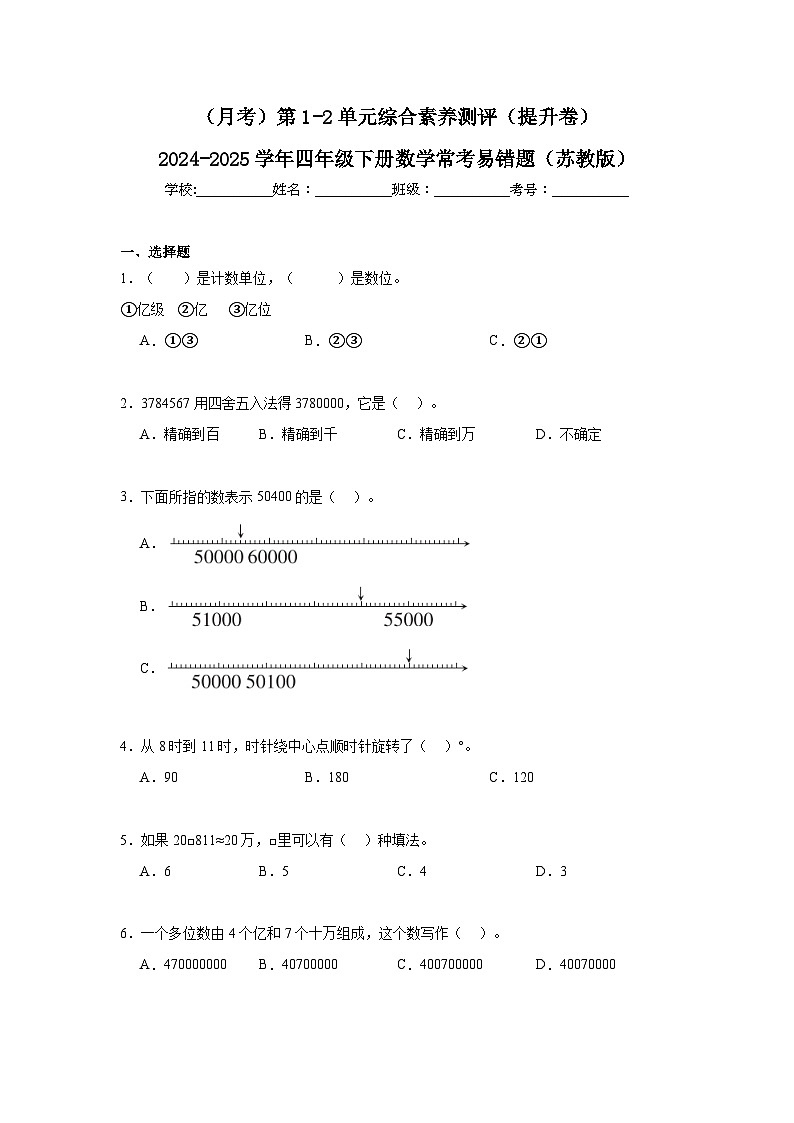 (月考)第1-2单元综合素养测评(提升卷)(含解析)-2024-2025学年四年级下册数学常考易错题(苏教版)第1页