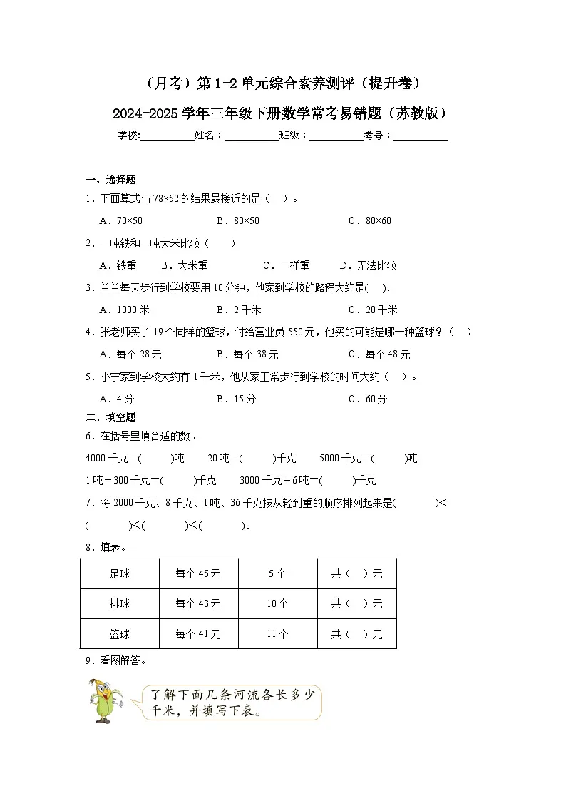 (月考)第1-2单元综合素养测评(提升卷)(含解析)-2024-2025学年三年级下册数学常考易错题(苏教版)第1页