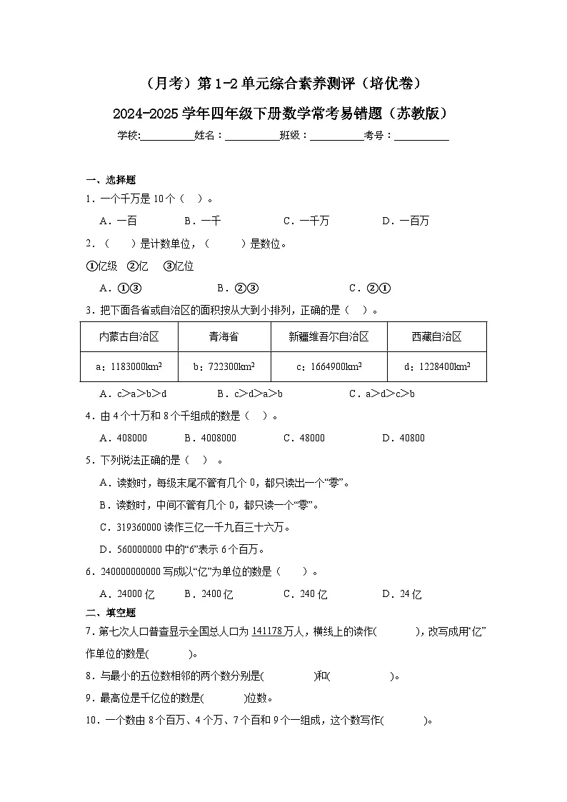 (月考)第1-2单元综合素养测评(培优卷)(含解析)-2024-2025学年四年级下册数学常考易错题(苏教版)第1页