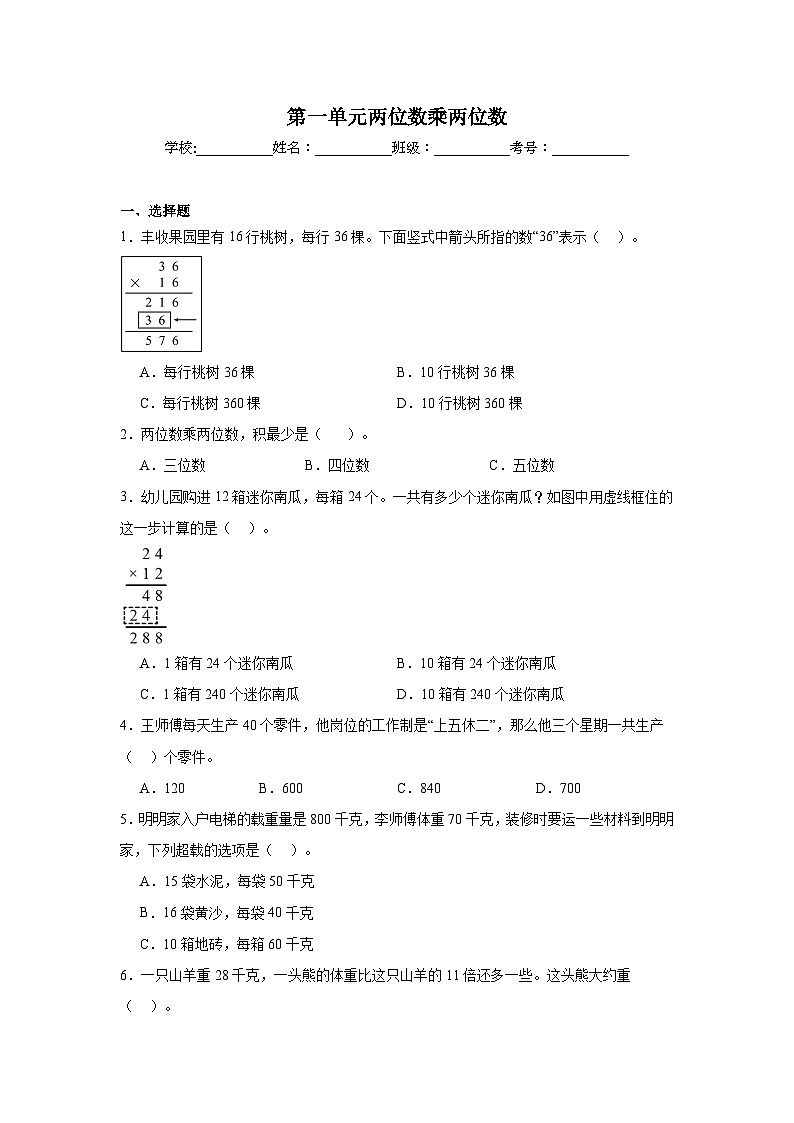 第一单元两位数乘两位数(基础卷)(含解析)-2024-2025学年三年级数学下册常考易错题(苏教版)第1页