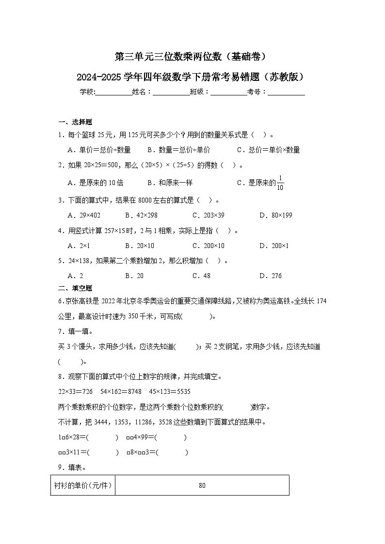 第三单元三位数乘两位数(基础卷)(含解析)-2024-2025学年四年级数学下册常考易错题(苏教版)第1页