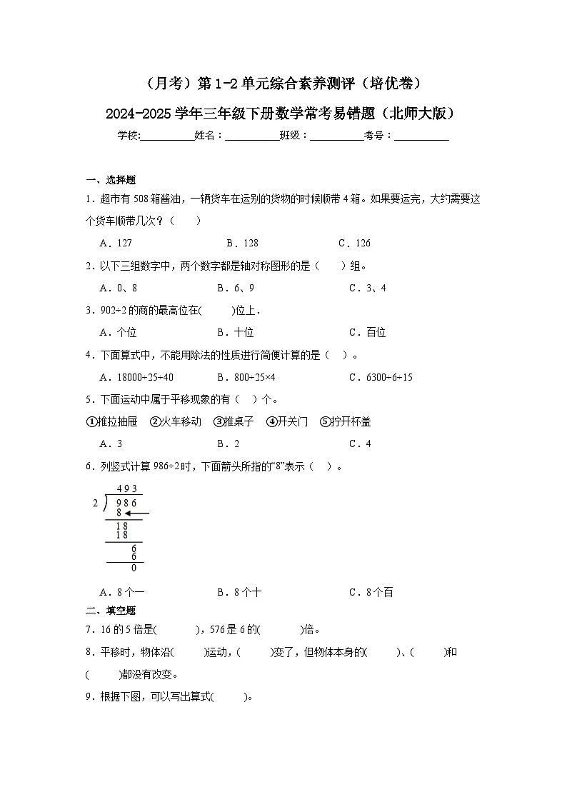 (月考)第1-2单元综合素养测评(培优卷)(含解析)-2024-2025学年三年级下册数学常考易错题(北师大版)第1页