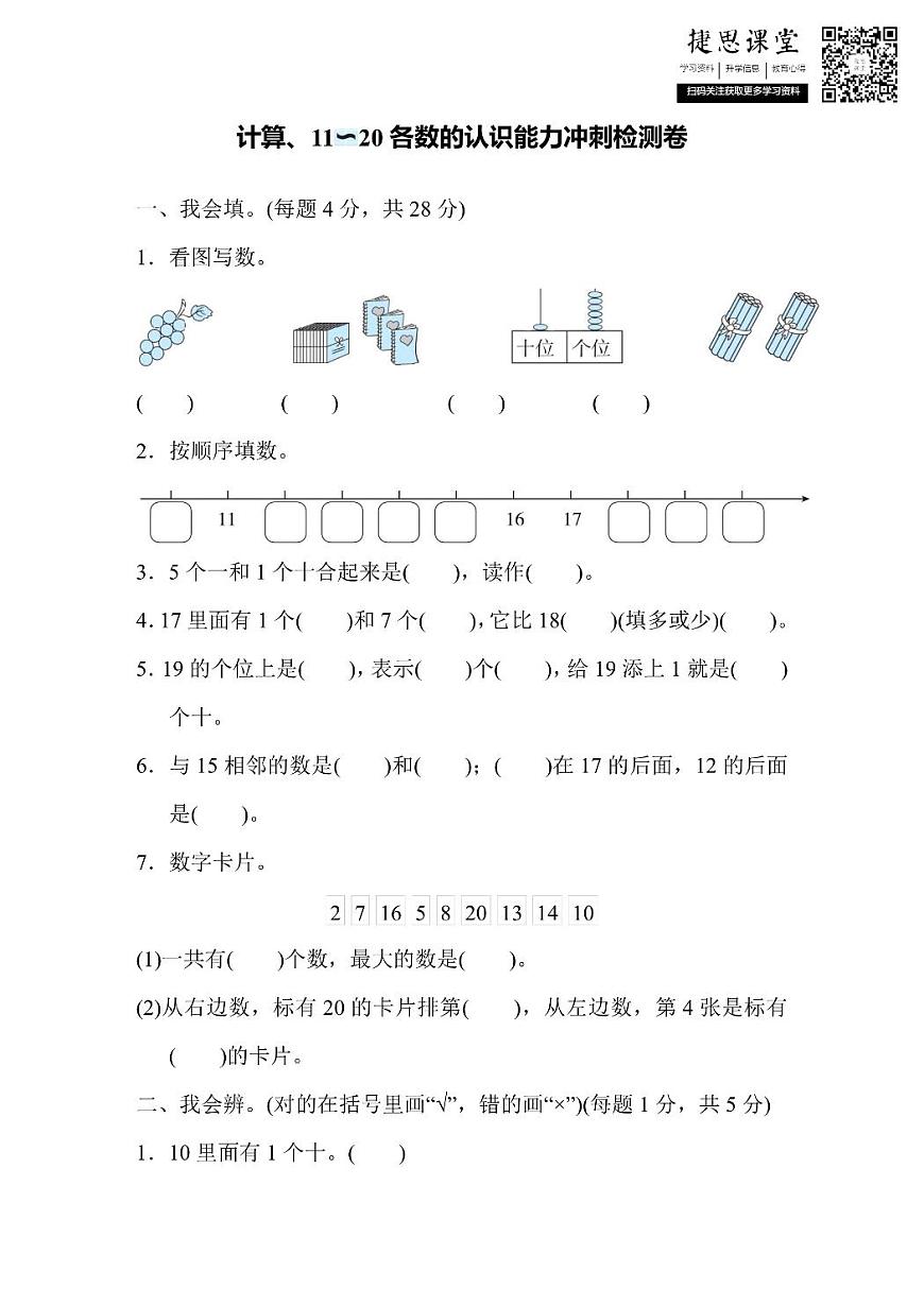 一年級(jí)上冊(cè)數(shù)學(xué)人教版能力沖刺檢測(cè)卷1 計(jì)算、11～20各數(shù)的認(rèn)識(shí)（含答案）第1頁(yè)