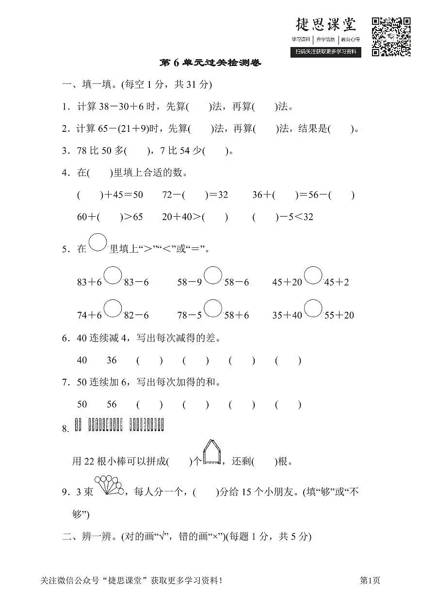 一年级下册数学人教版第6单元过关检测卷(含答案)第1页