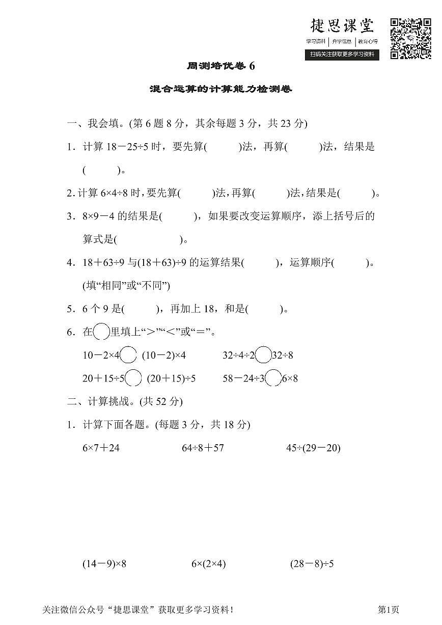 二年級下冊數(shù)學(xué)人教版周測培優(yōu)卷6 混合運(yùn)算的計算能力檢測卷(含答案)第1頁