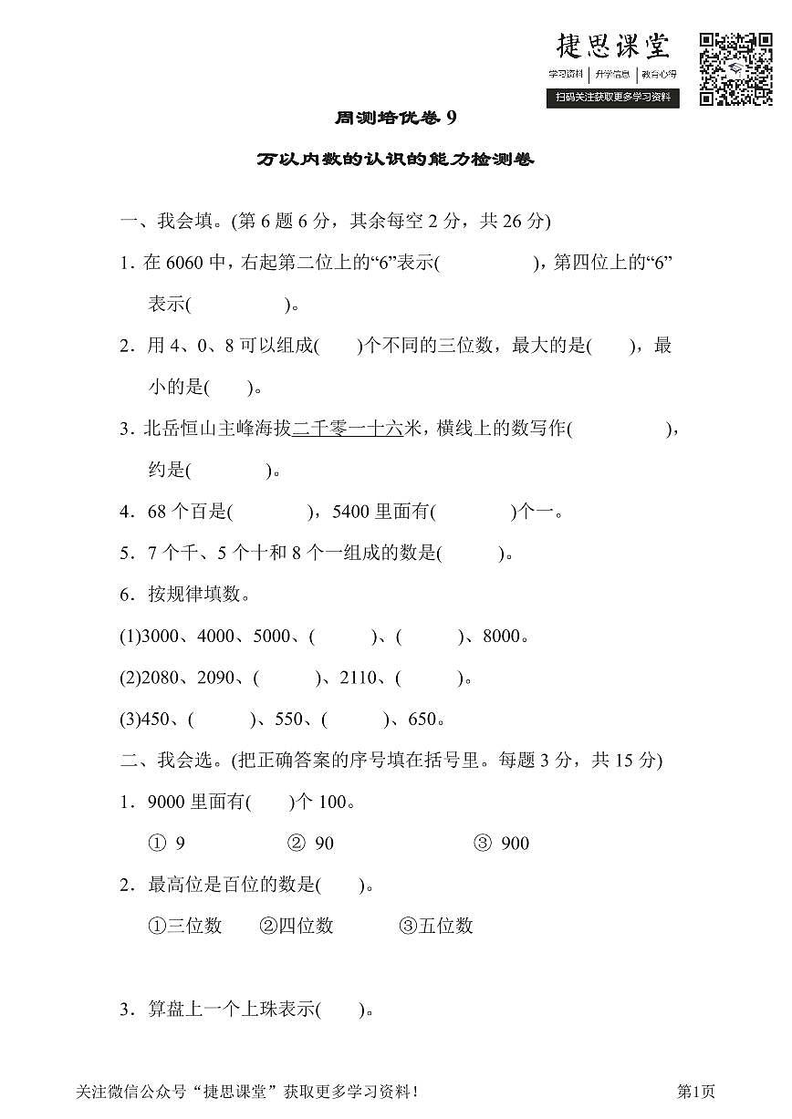 二年级下册数学人教版周测培优卷9 万以内数的认识的能力检测卷(含答案)第1页