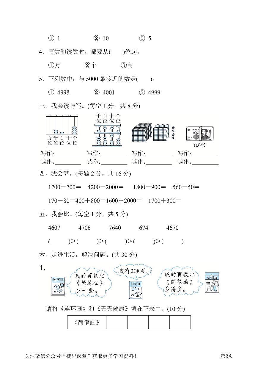 二年级下册数学人教版周测培优卷9 万以内数的认识的能力检测卷(含答案)第2页