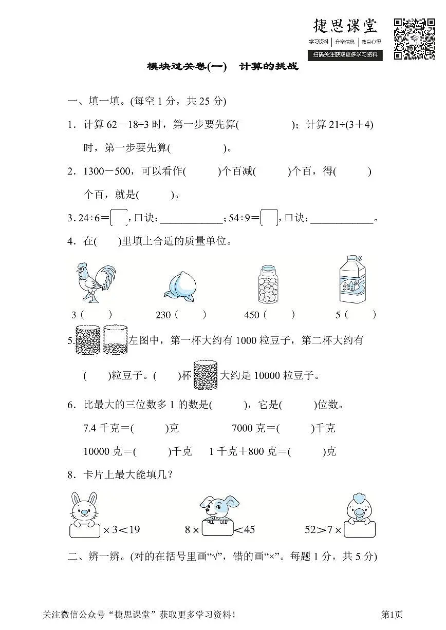 二年级下册数学人教版模块过关卷1 计算的挑战(含答案)第1页