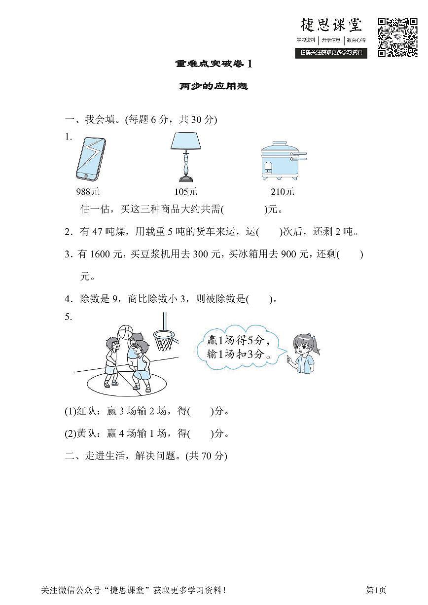 二年级下册数学人教版重难点突破卷1两步的应用题(含答案)第1页