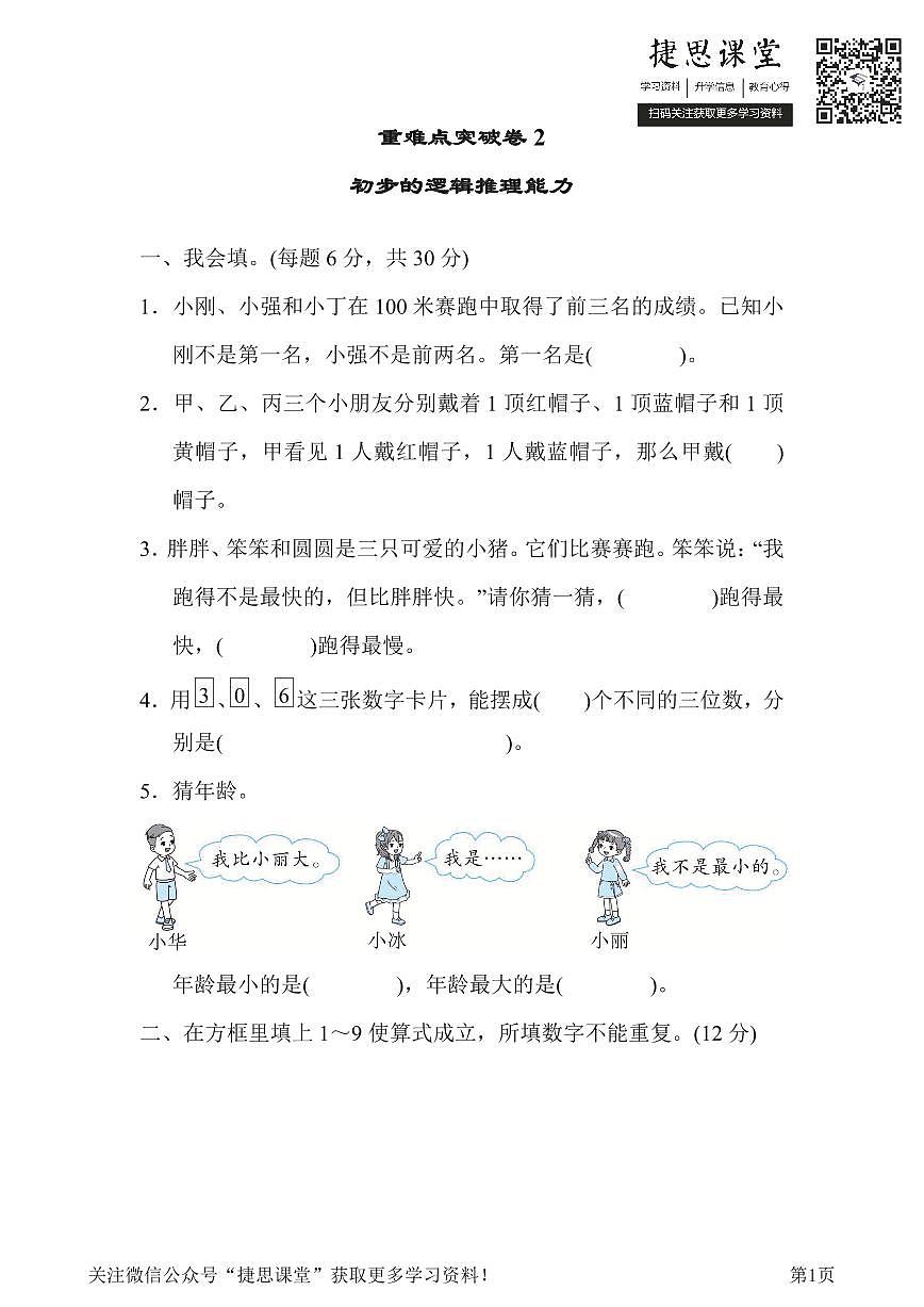 二年级下册数学人教版重难点突破卷2初步的逻辑推理能力(含答案)第1页