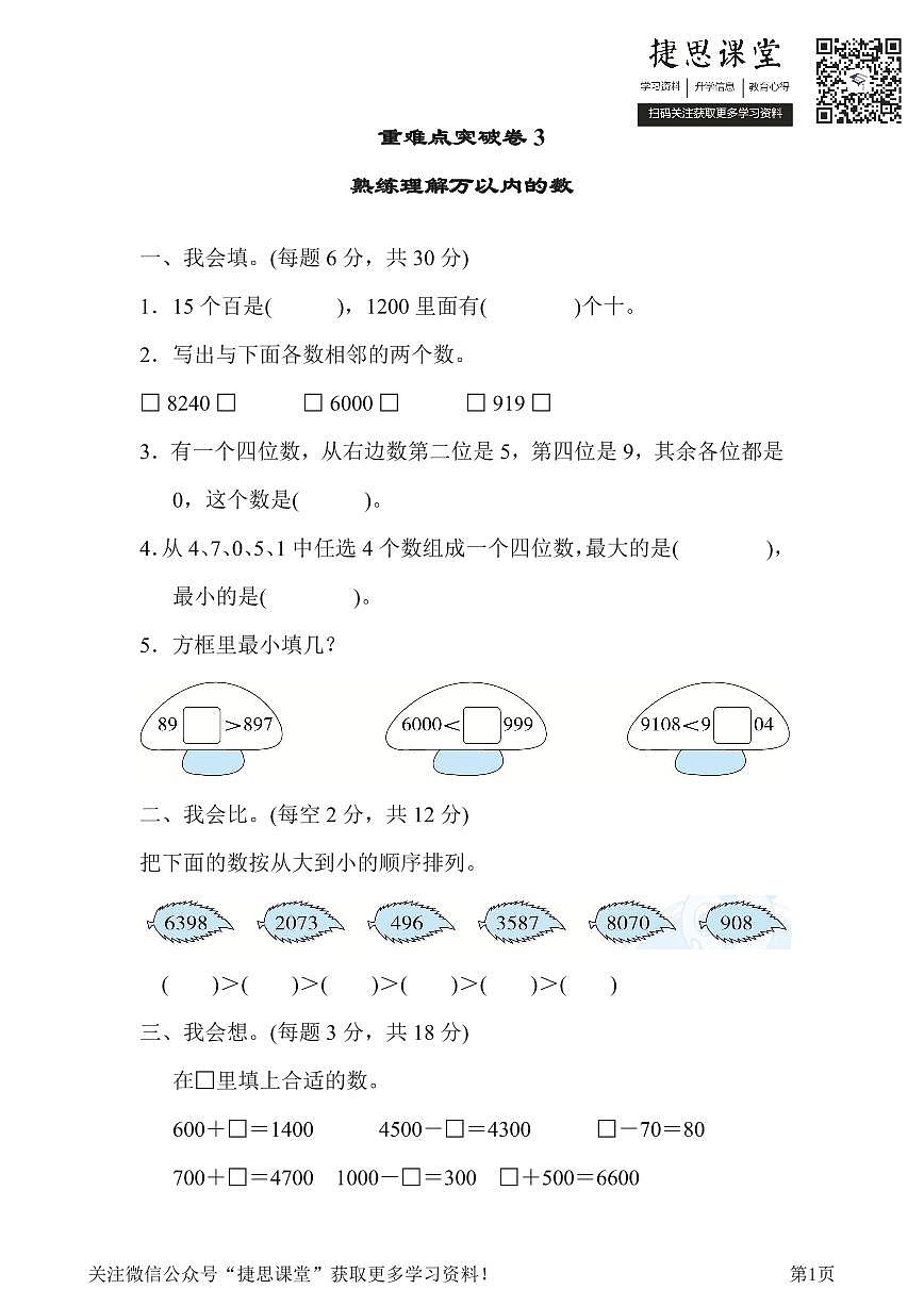 二年级下册数学人教版重难点突破卷3熟练理解万以内的数(含答案)第1页
