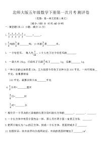 北师大版五年级数学下册第一次月考测评卷（含答案）