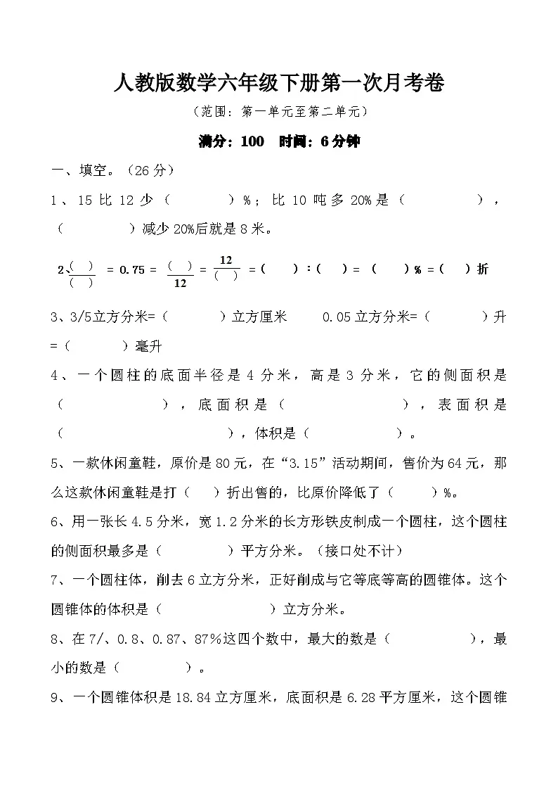 人教版数学六年级下册第一次月考卷(含答案)第1页