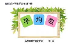 西師版小學(xué)數(shù)學(xué)四年級下冊第八單元《平均數(shù)》PPT課件