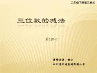西師版小學(xué)數(shù)學(xué)二年級(jí)下冊(cè)第三單元《三位數(shù)的減法》教學(xué)設(shè)計(jì)+PPT課件+作業(yè)設(shè)計(jì)+課堂實(shí)錄