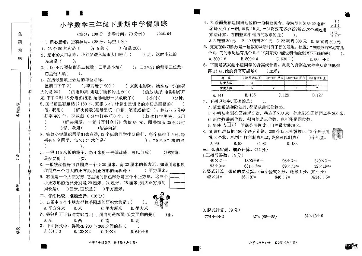 福建省莆田市荔城区2024-2025学年第二学期期中测试三年级数学第1页