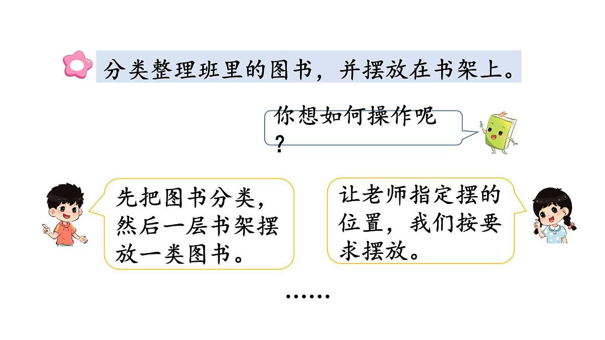 小学数学新冀教版一年级下册快乐学习场景第3课时 班里的图书角教学课件2025春第5页